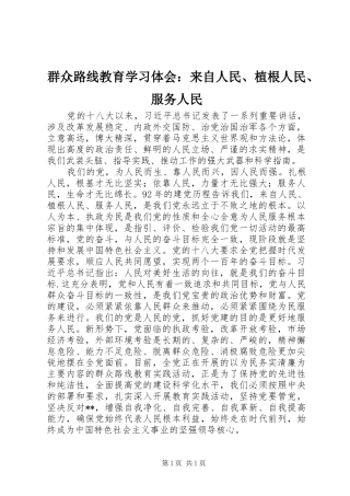群众路线教育学习体会：来自人民、植根人民、服务人民