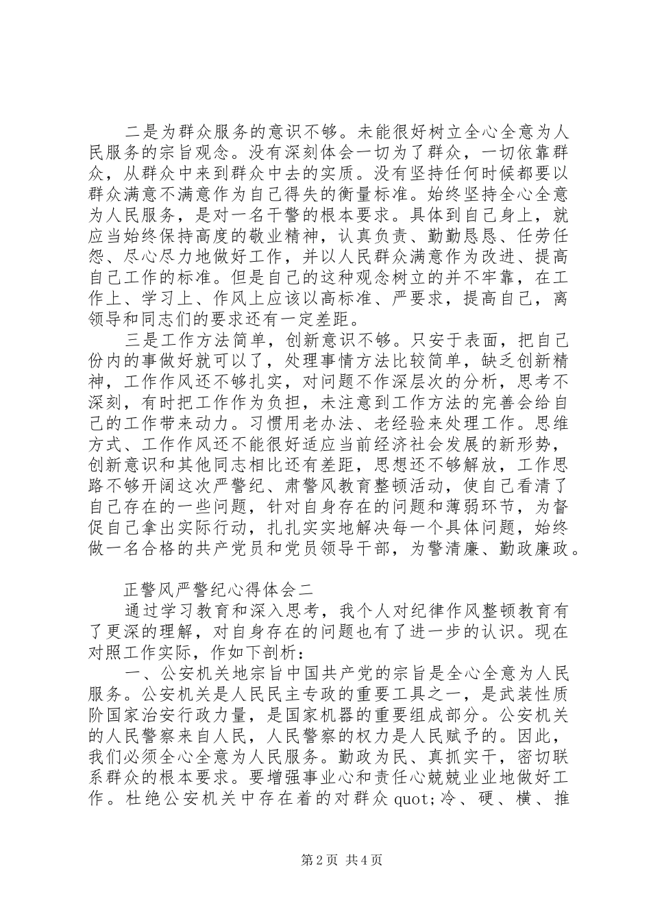 正警风严警纪心得体会_第2页