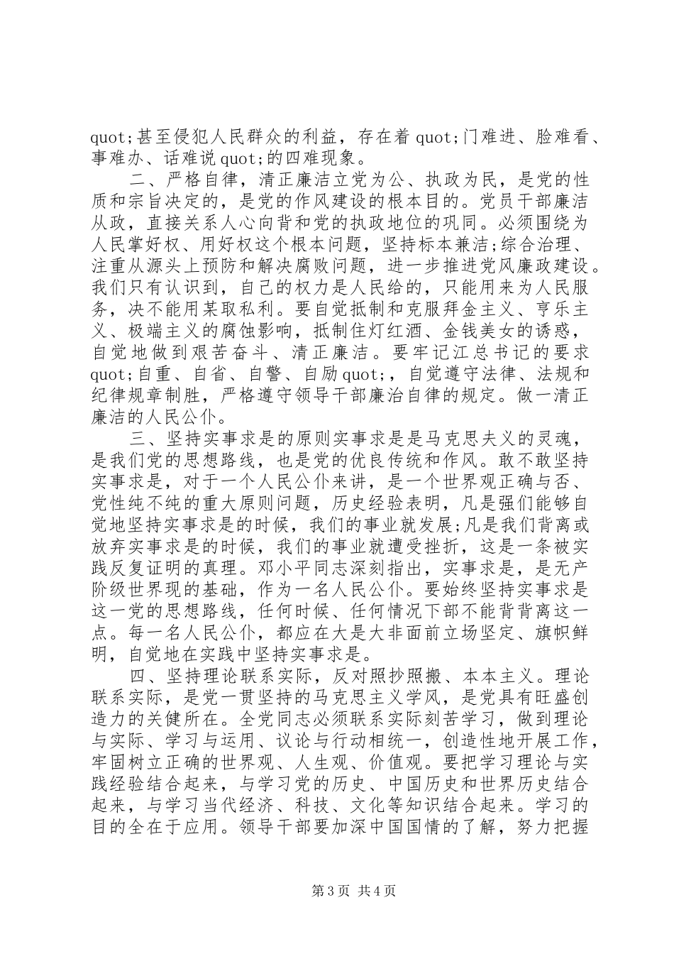 正警风严警纪心得体会_第3页