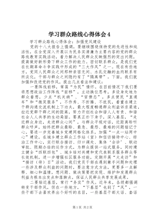 学习群众路线心得体会4