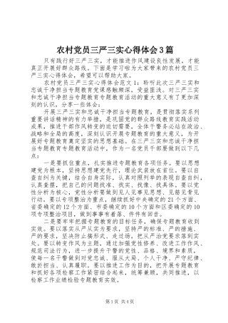 农村党员三严三实心得体会3篇