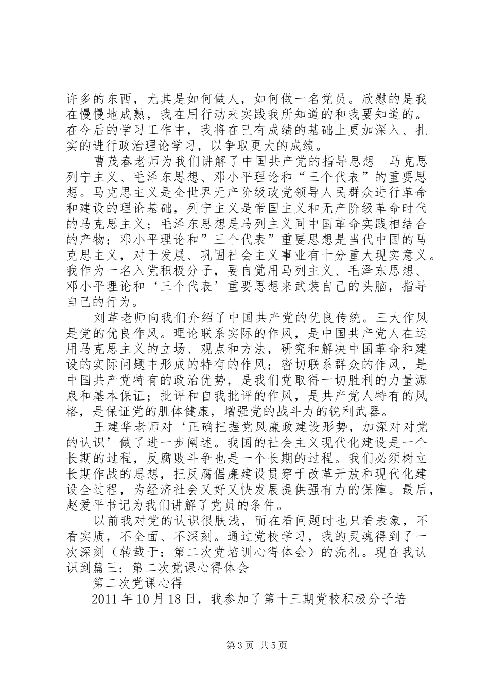 第二次党培训心得体会_第3页