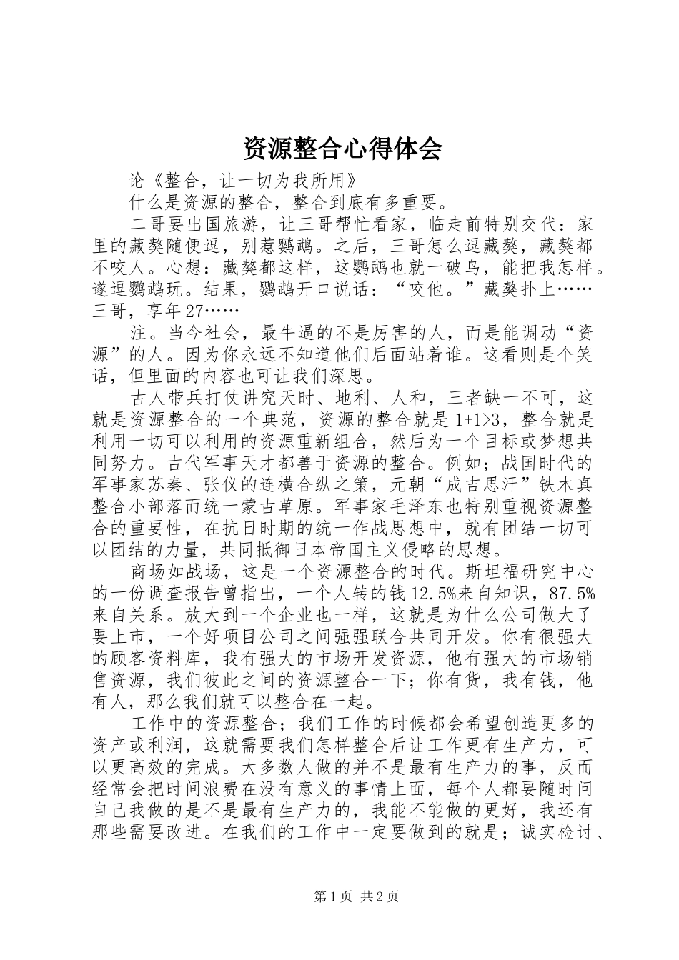 资源整合心得体会_第1页