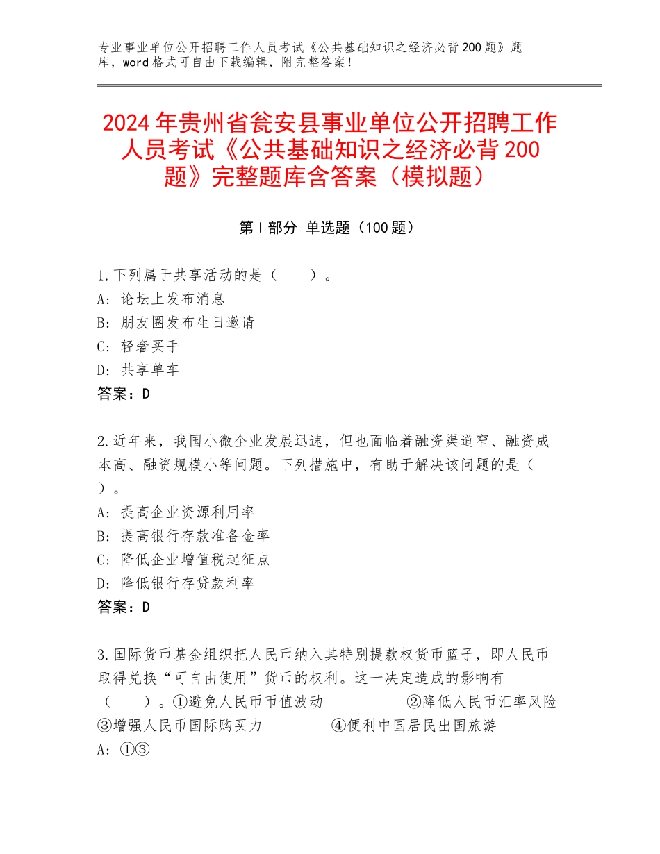 2024年贵州省瓮安县事业单位公开招聘工作人员考试《公共基础知识之经济必背200题》完整题库含答案（模拟题）_第1页