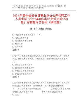 2024年贵州省瓮安县事业单位公开招聘工作人员考试《公共基础知识之经济必背200题》完整题库含答案（模拟题）