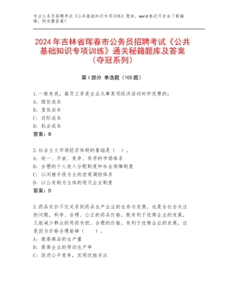 2024年吉林省珲春市公务员招聘考试《公共基础知识专项训练》通关秘籍题库及答案（夺冠系列）