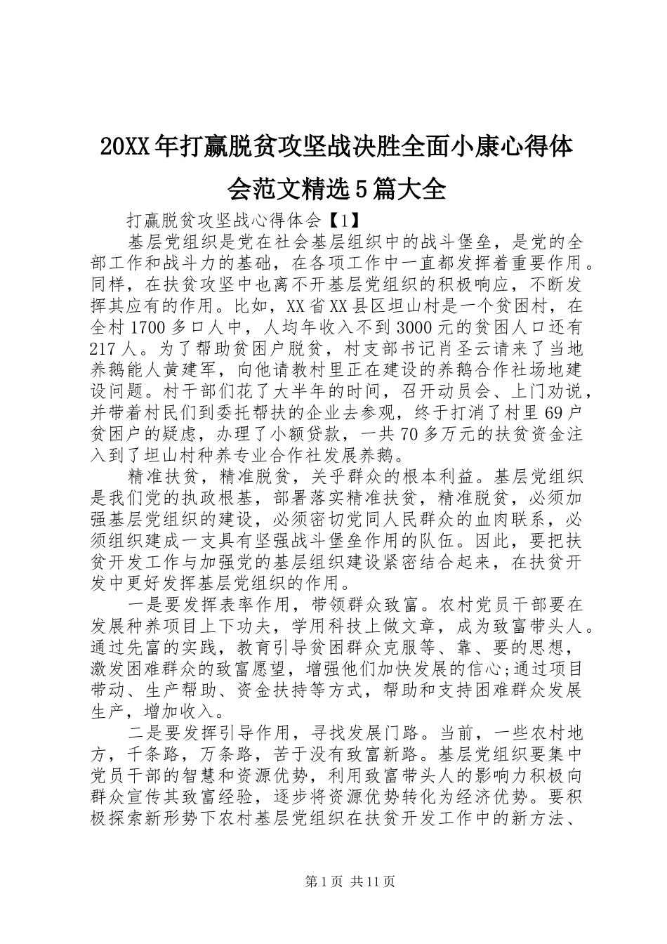 20XX年打赢脱贫攻坚战决胜全面小康心得体会范文精选5篇大全_第1页