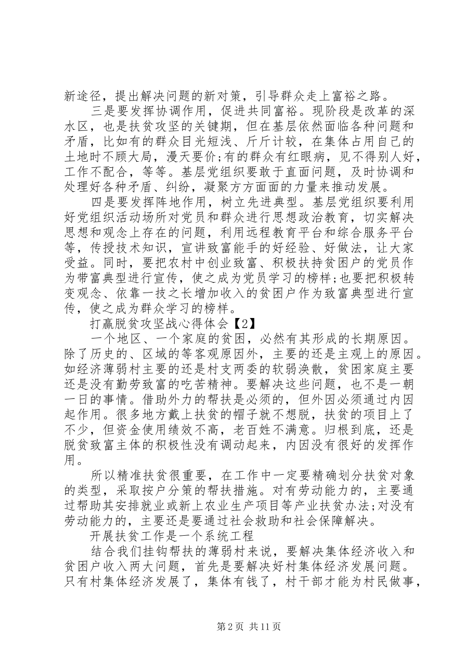 20XX年打赢脱贫攻坚战决胜全面小康心得体会范文精选5篇大全_第2页