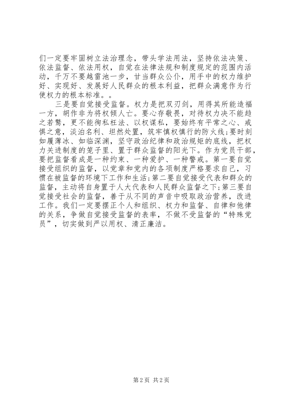 人大办公室主任学习严以用权心得体会_第2页