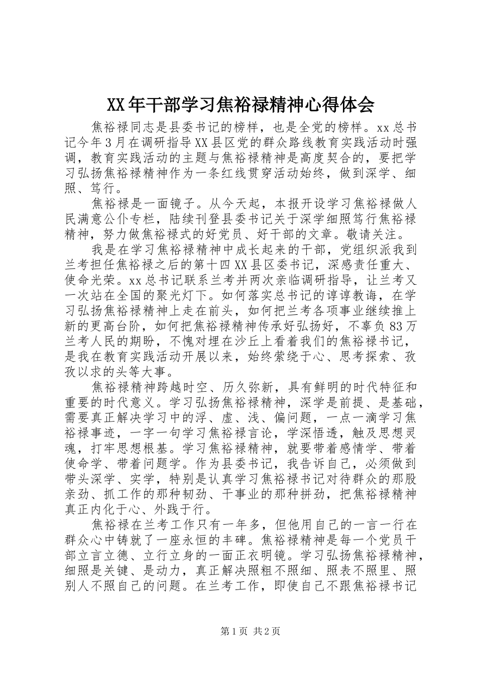 XX年干部学习焦裕禄精神心得体会_第1页