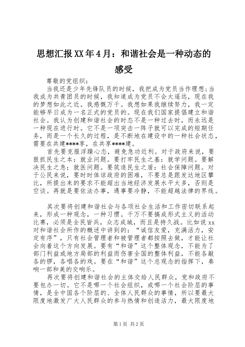 思想汇报XX年4月：和谐社会是一种动态的感受_第1页