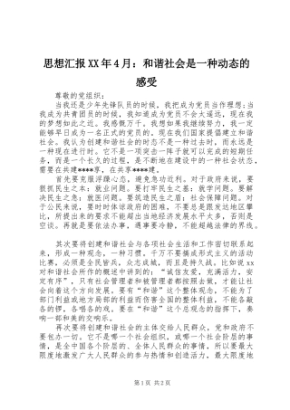 思想汇报XX年4月：和谐社会是一种动态的感受