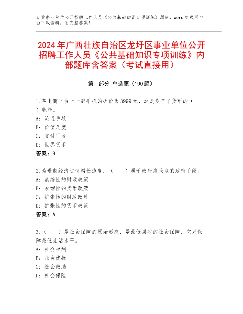 2024年广西壮族自治区龙圩区事业单位公开招聘工作人员《公共基础知识专项训练》内部题库含答案（考试直接用）_第1页