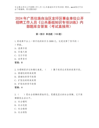 2024年广西壮族自治区龙圩区事业单位公开招聘工作人员《公共基础知识专项训练》内部题库含答案（考试直接用）