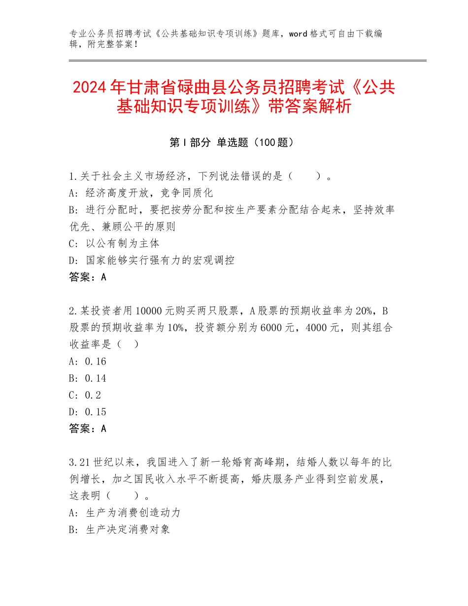 2024年甘肃省碌曲县公务员招聘考试《公共基础知识专项训练》带答案解析_第1页