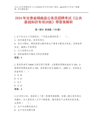 2024年甘肃省碌曲县公务员招聘考试《公共基础知识专项训练》带答案解析