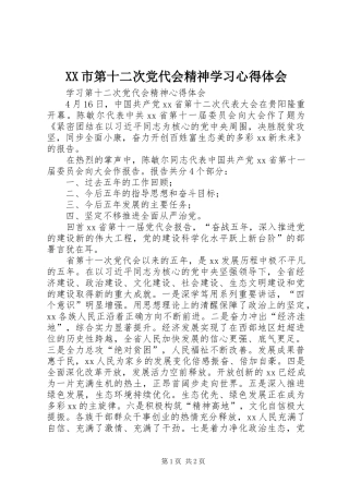 XX市第十二次党代会精神学习心得体会