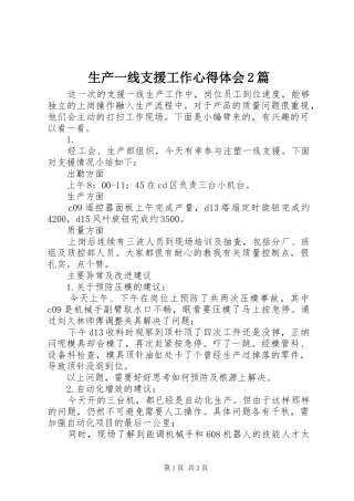 生产一线支援工作心得体会2篇