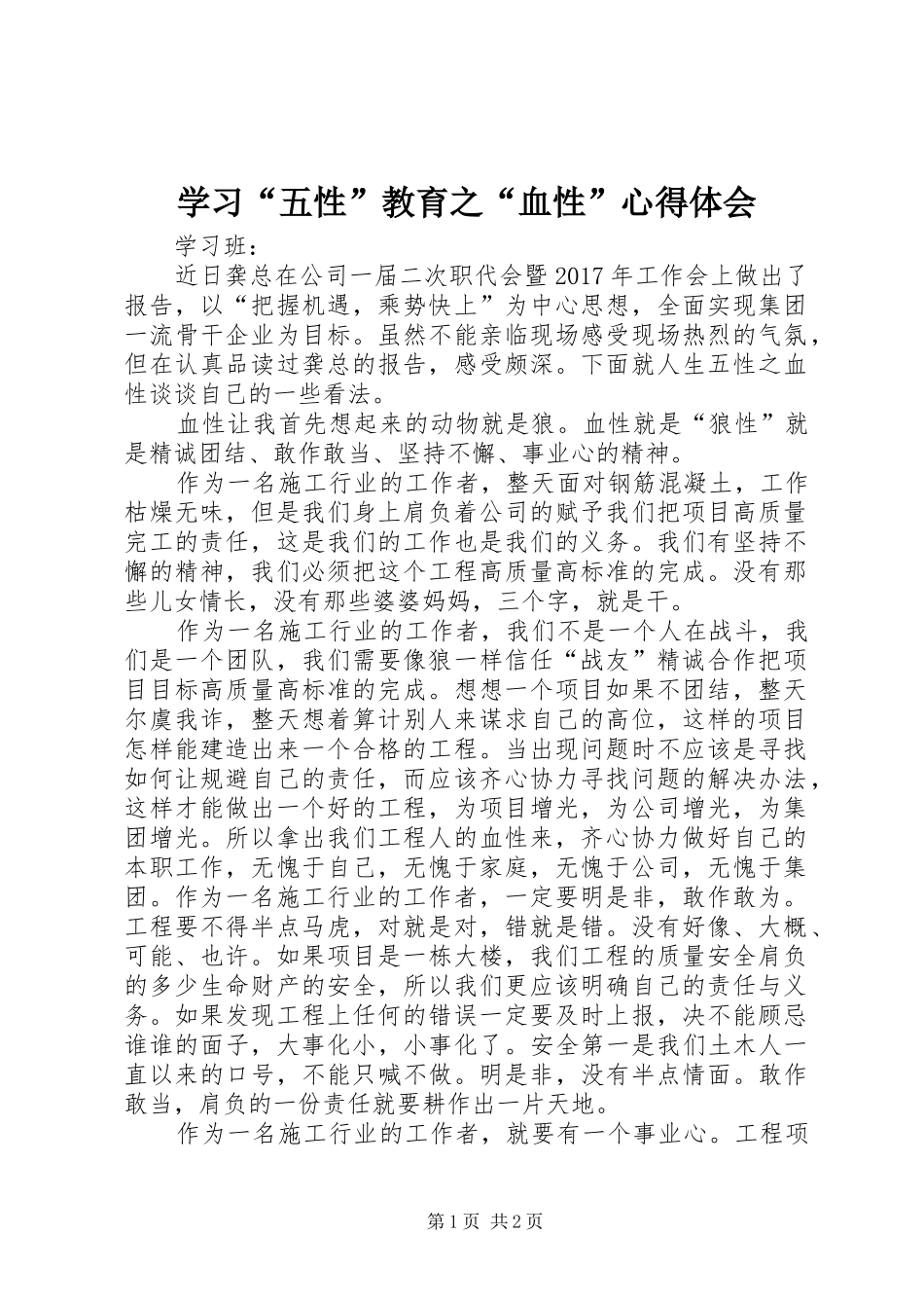 学习“五性”教育之“血性”心得体会_第1页