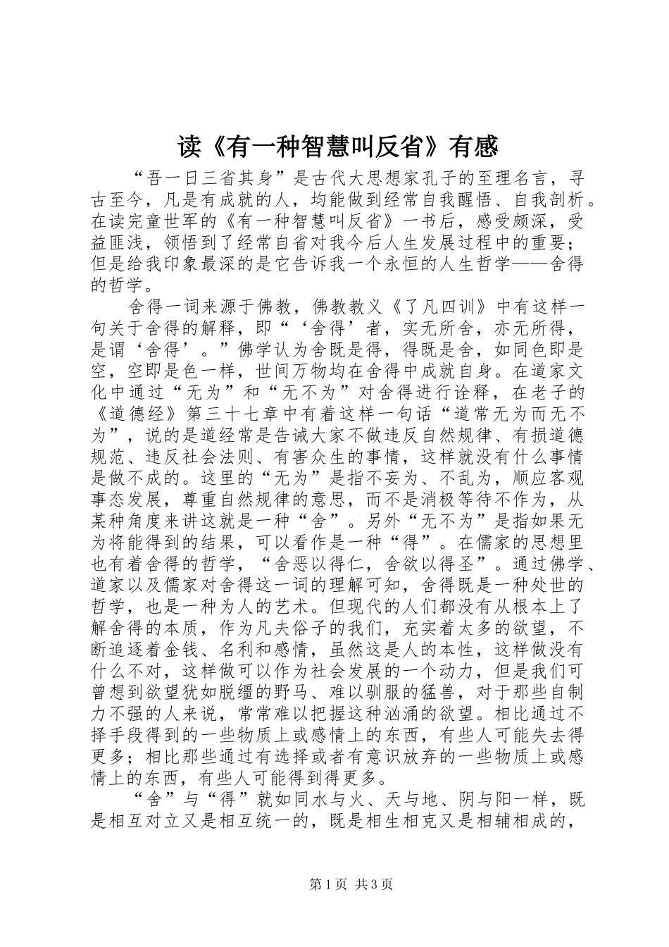读《有一种智慧叫反省》有感_第1页