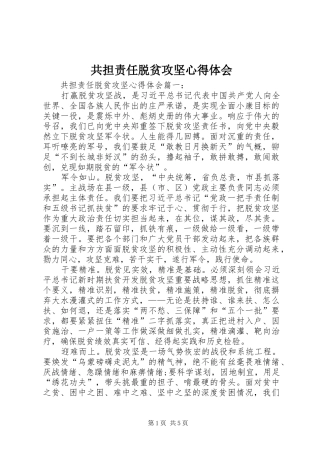 共担责任脱贫攻坚心得体会