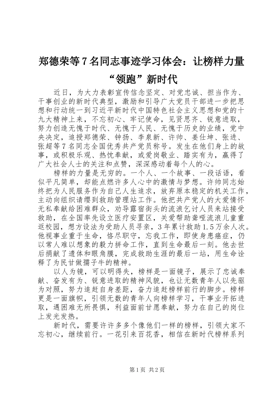 郑德荣等7名同志事迹学习体会：让榜样力量“领跑”新时代_第1页