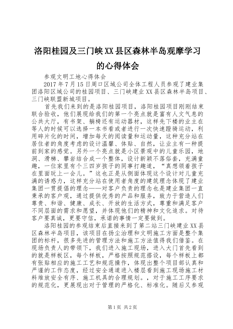 洛阳桂园及三门峡XX县区森林半岛观摩学习的心得体会_第1页