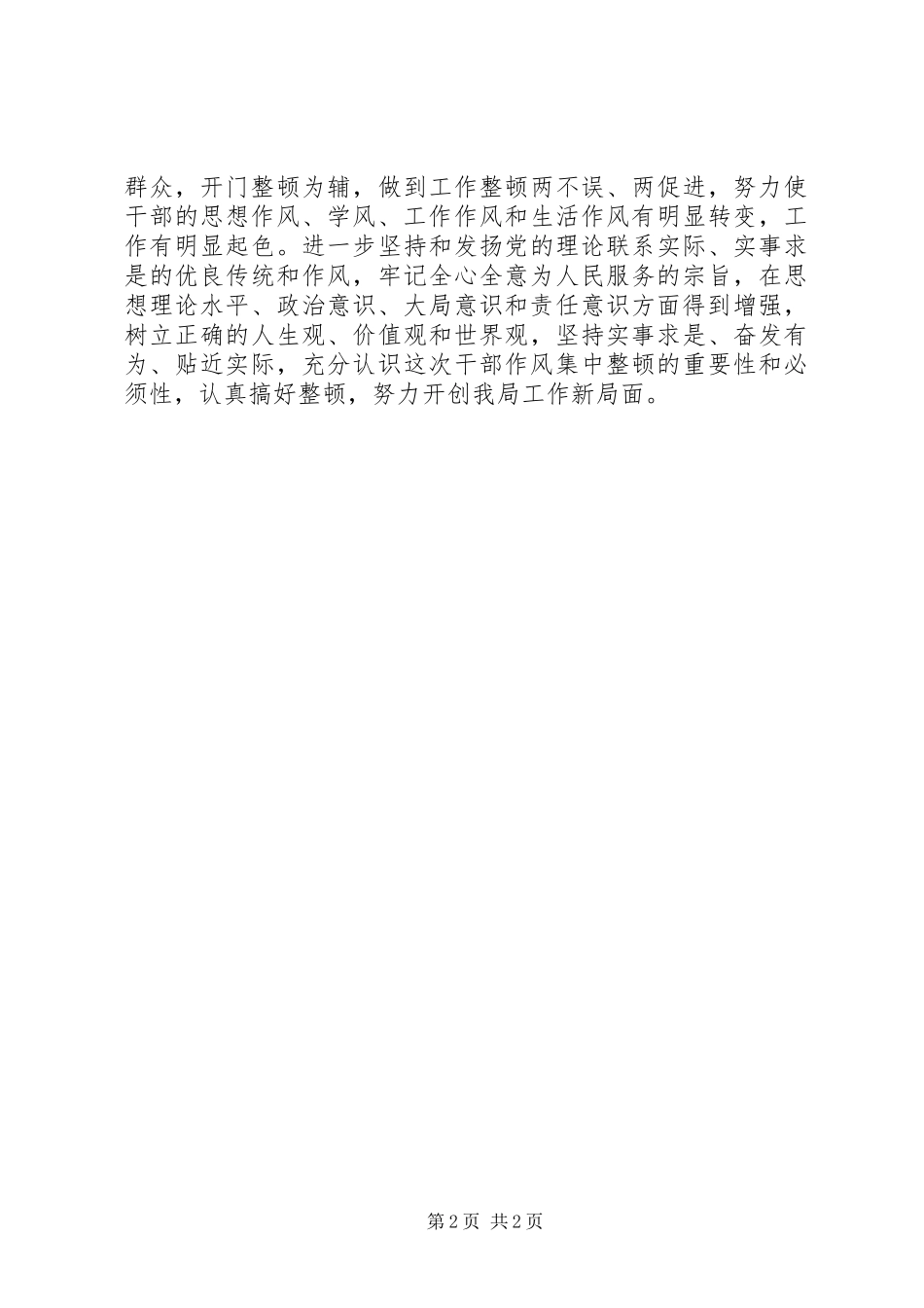 优秀心得体会范文：机关干部作风整顿建设心得体会_第2页