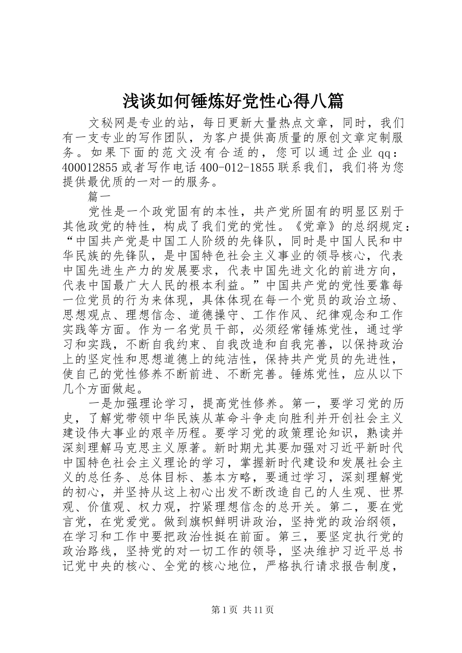 浅谈如何锤炼好党性心得八篇_第1页