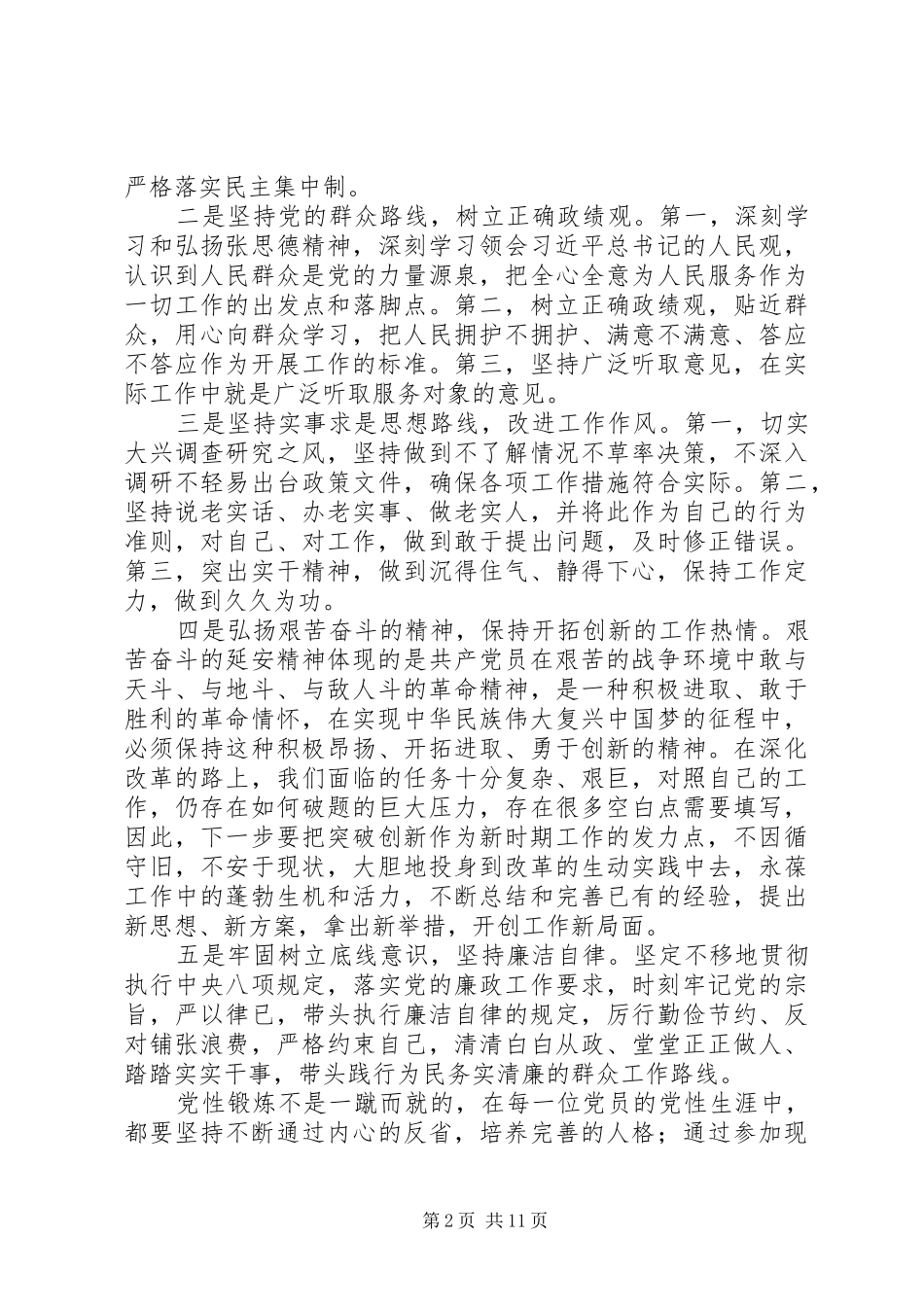 浅谈如何锤炼好党性心得八篇_第2页