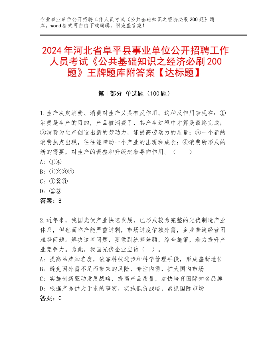 2024年河北省阜平县事业单位公开招聘工作人员考试《公共基础知识之经济必刷200题》王牌题库附答案【达标题】_第1页