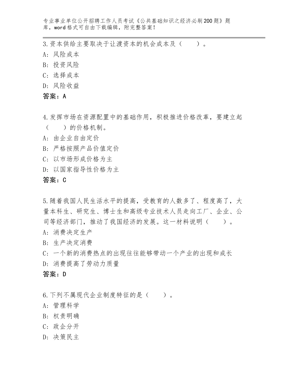 2024年河北省阜平县事业单位公开招聘工作人员考试《公共基础知识之经济必刷200题》王牌题库附答案【达标题】_第2页