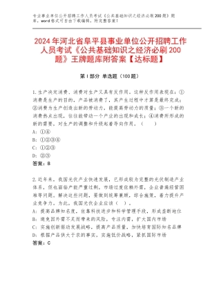 2024年河北省阜平县事业单位公开招聘工作人员考试《公共基础知识之经济必刷200题》王牌题库附答案【达标题】
