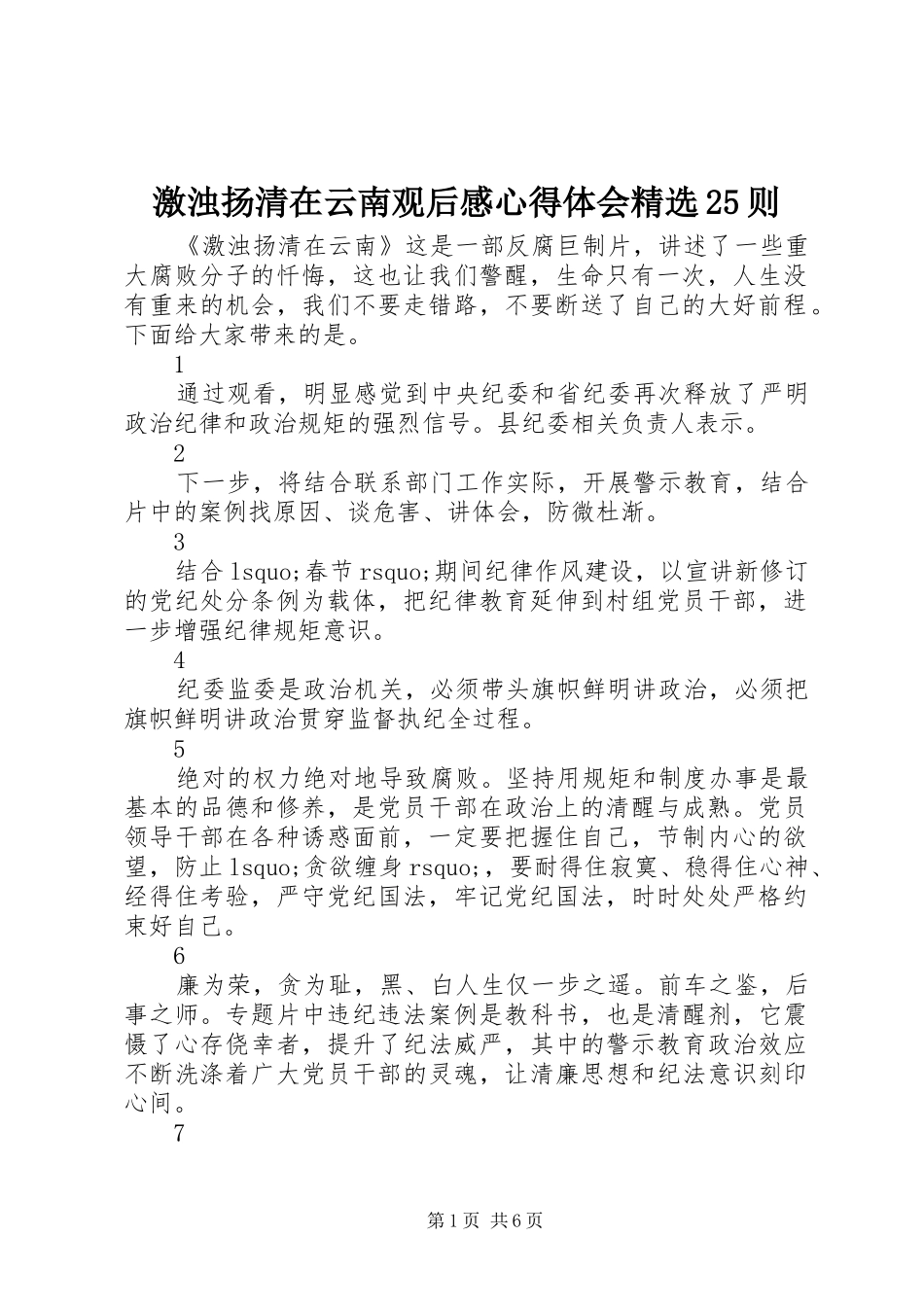 激浊扬清在云南观后感心得体会精选25则_第1页