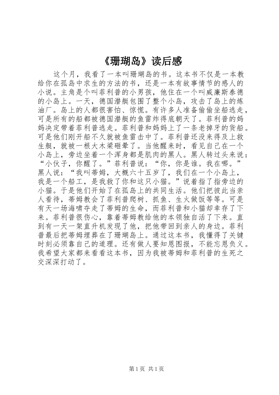 《珊瑚岛》读后感_第1页