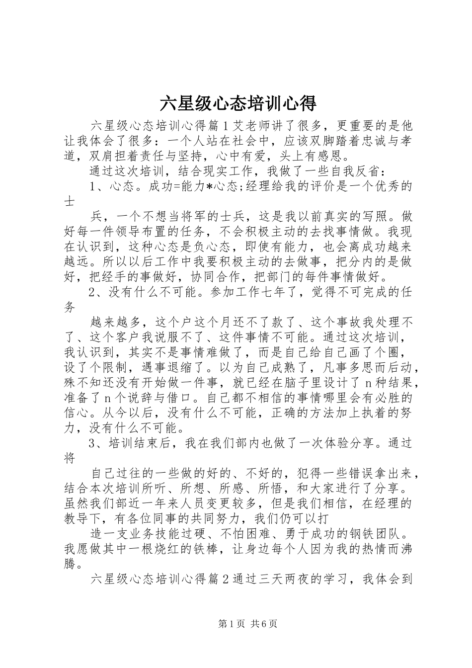 六星级心态培训心得_第1页