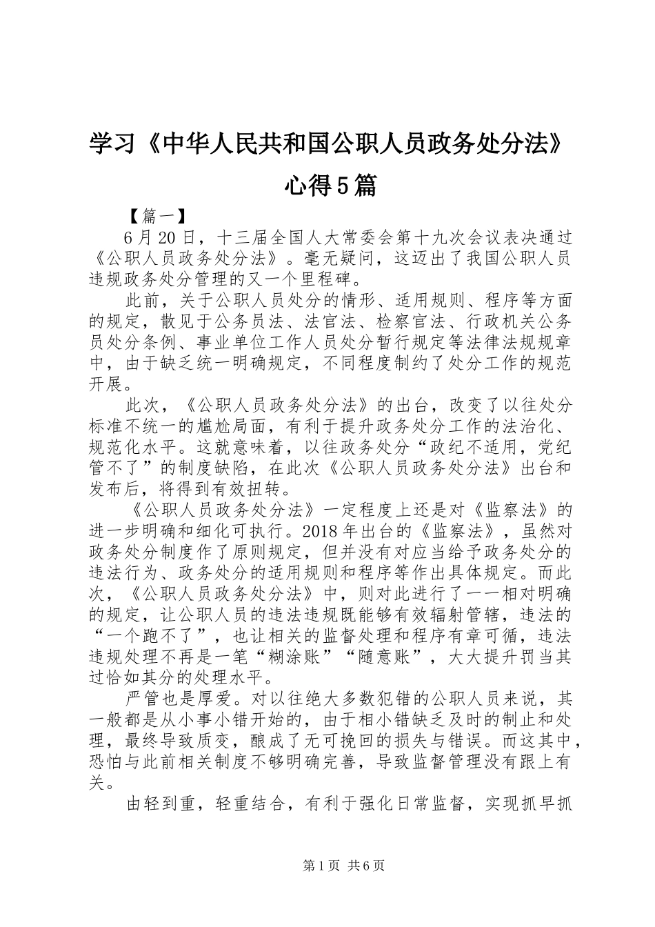 学习《中华人民共和国公职人员政务处分法》心得5篇_第1页