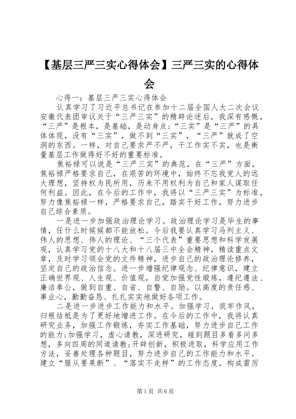 【基层三严三实心得体会】三严三实的心得体会_第1页