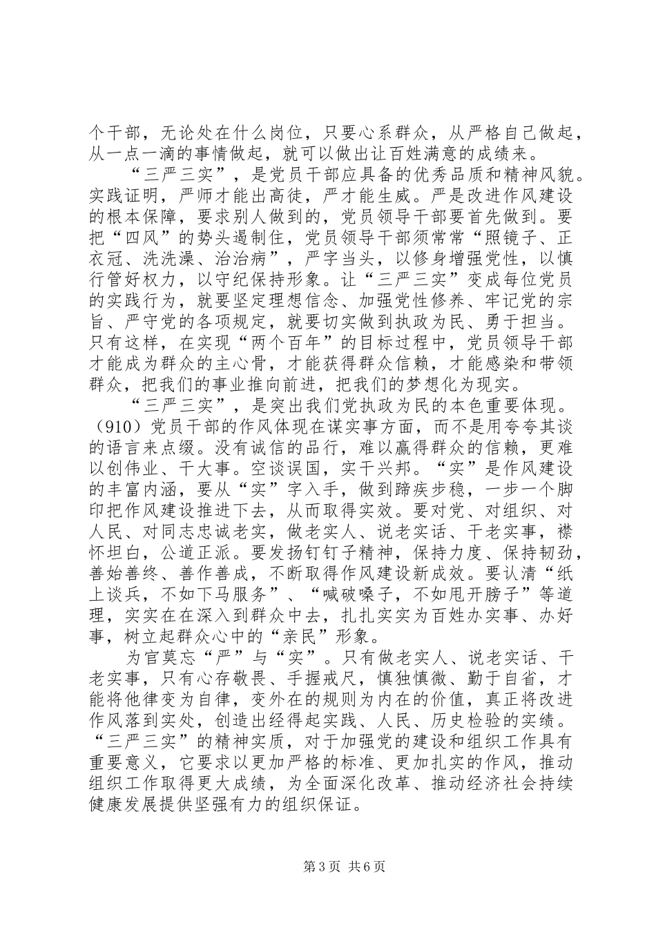 【基层三严三实心得体会】三严三实的心得体会_第3页