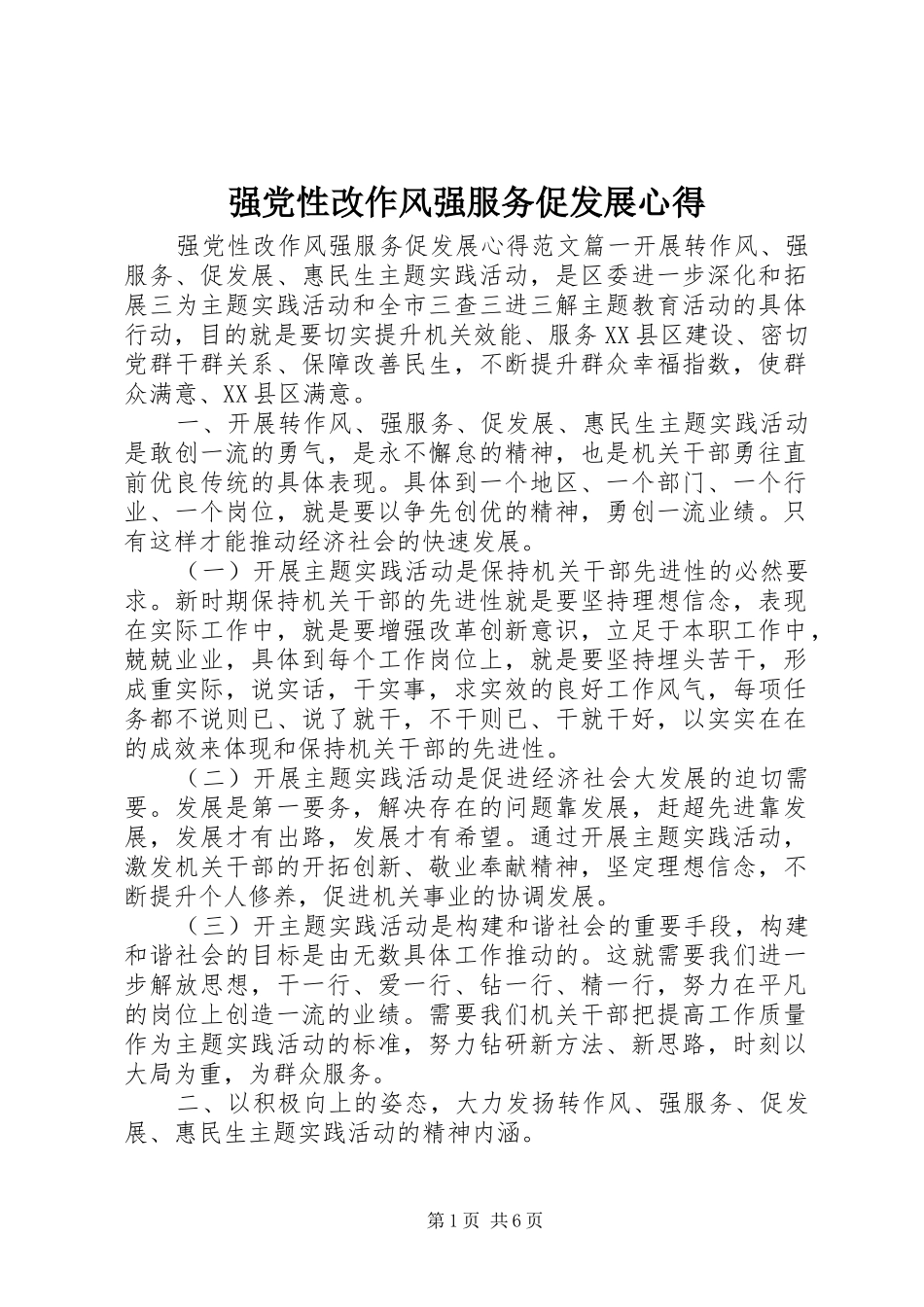 强党性改作风强服务促发展心得_第1页