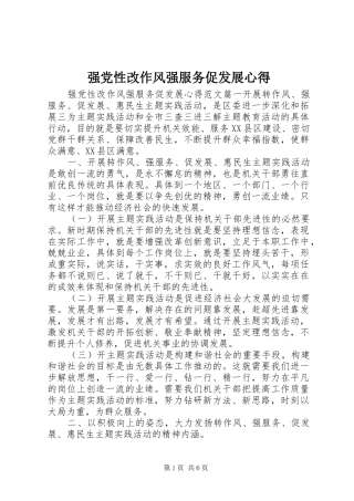 强党性改作风强服务促发展心得