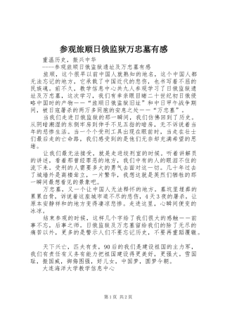 参观旅顺日俄监狱万忠墓有感