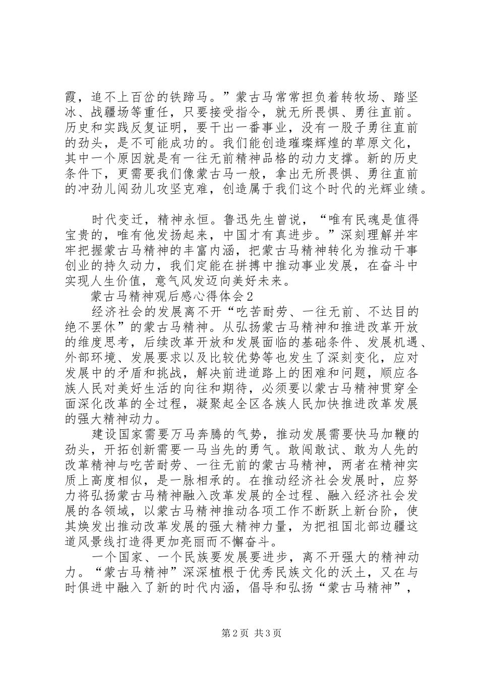 蒙古马精神观后感心得体会多篇_第2页