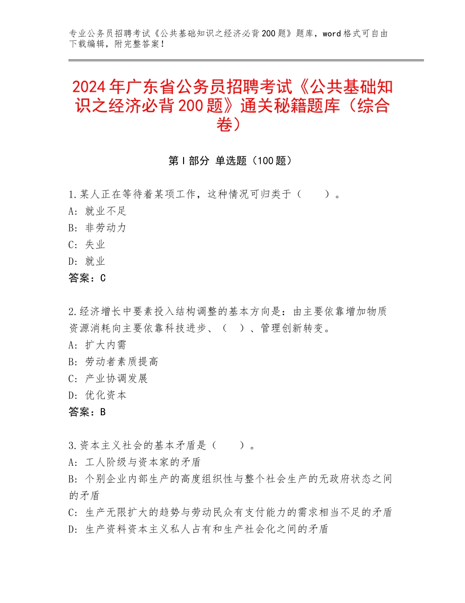2024年广东省公务员招聘考试《公共基础知识之经济必背200题》通关秘籍题库（综合卷）_第1页
