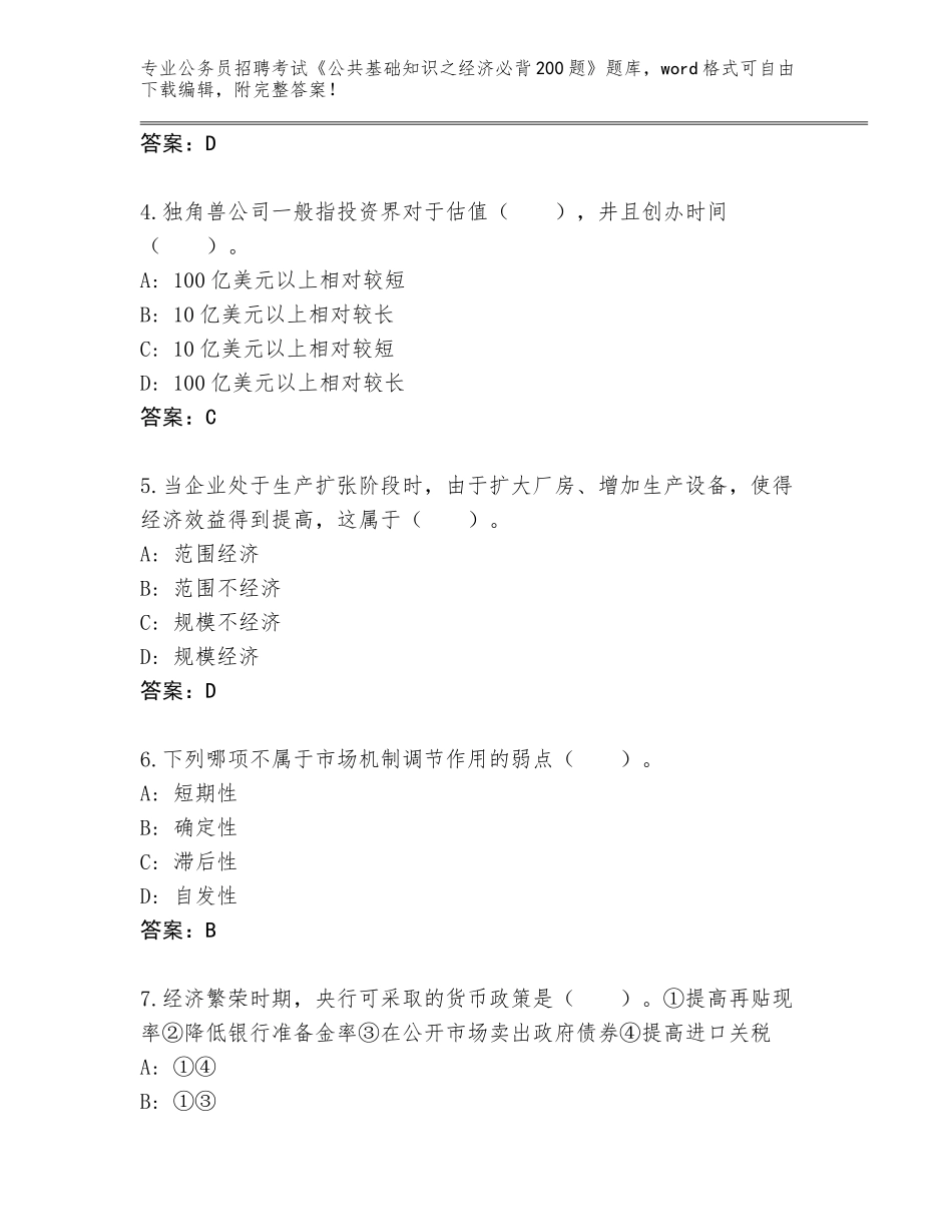 2024年广东省公务员招聘考试《公共基础知识之经济必背200题》通关秘籍题库（综合卷）_第2页