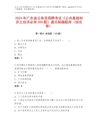 2024年广东省公务员招聘考试《公共基础知识之经济必背200题》通关秘籍题库（综合卷）