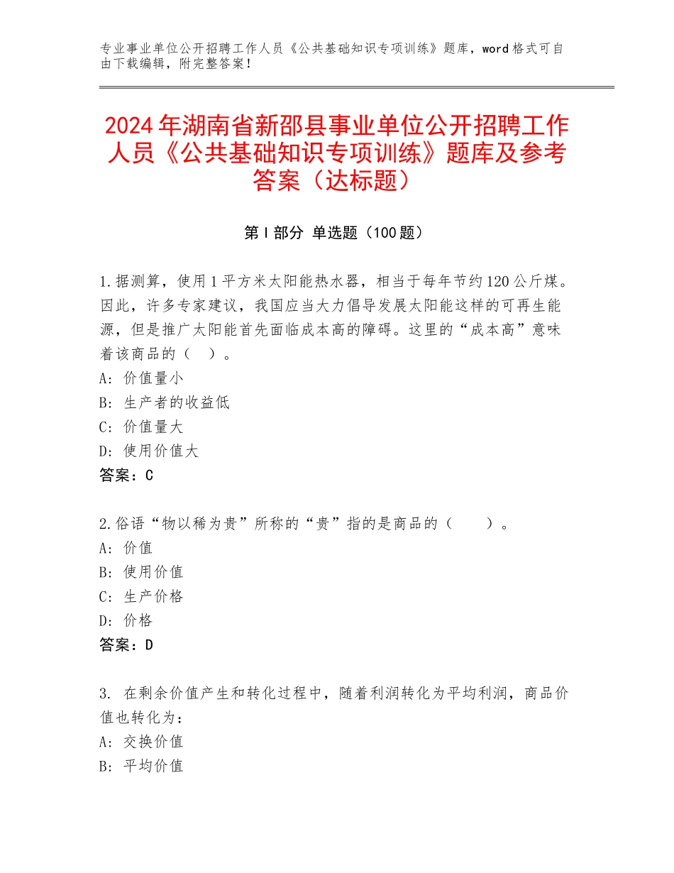 2024年湖南省新邵县事业单位公开招聘工作人员《公共基础知识专项训练》题库及参考答案（达标题）_第1页