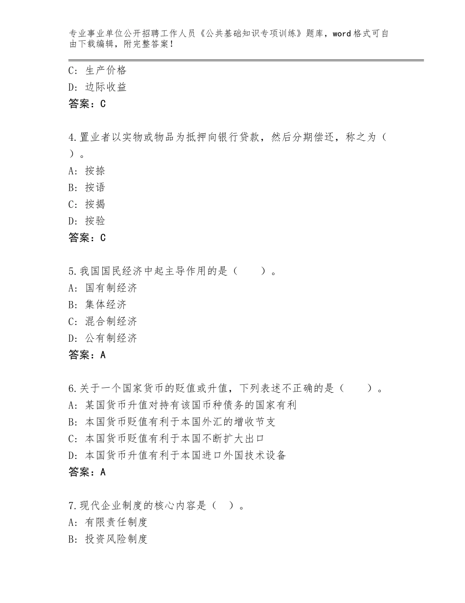 2024年湖南省新邵县事业单位公开招聘工作人员《公共基础知识专项训练》题库及参考答案（达标题）_第2页