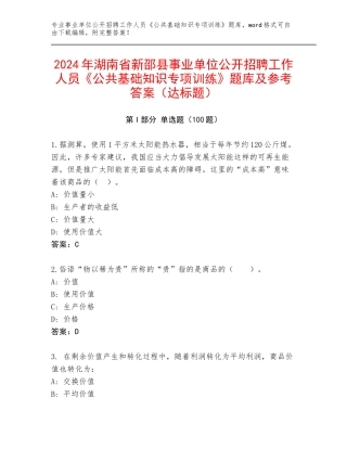 2024年湖南省新邵县事业单位公开招聘工作人员《公共基础知识专项训练》题库及参考答案（达标题）