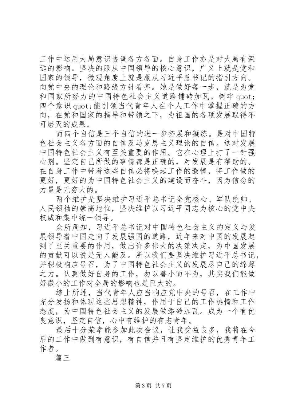 党员牢记四个意识四个自信心得体会精选6篇_第3页